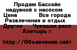 Продам Бассейн надувной с насосом  › Цена ­ 2 200 - Все города Развлечения и отдых » Другое   . Чувашия респ.,Алатырь г.